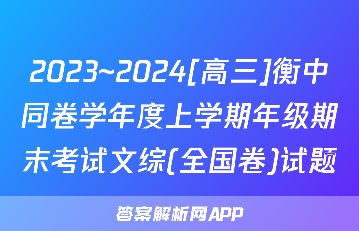 2023~2024[高三]衡中同卷学年度上学期年级期末考试文综(全国卷)试题
