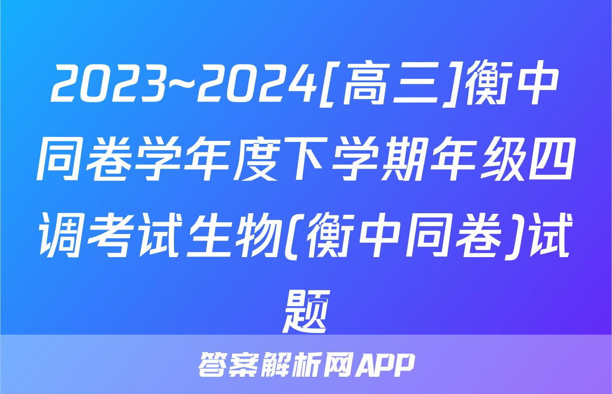 2023~2024[高三]衡中同卷学年度下学期年级四调考试生物(衡中同卷)试题