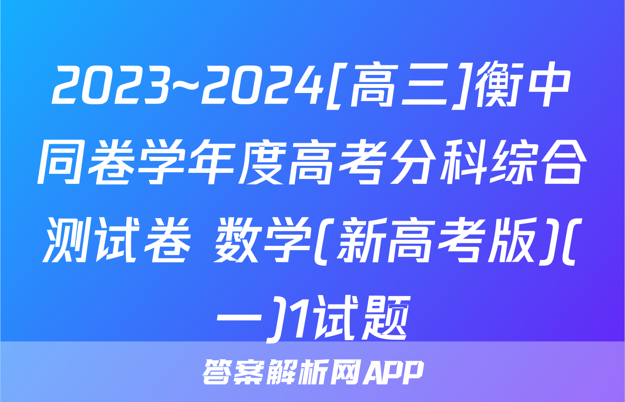2023~2024[高三]衡中同卷学年度高考分科综合测试卷 数学(新高考版)(一)1试题