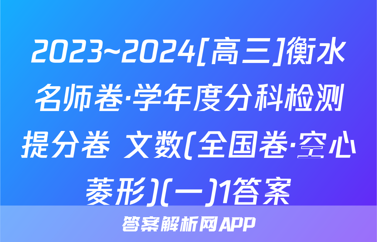 2023~2024[高三]衡水名师卷·学年度分科检测提分卷 文数(全国卷·空心菱形)(一)1答案