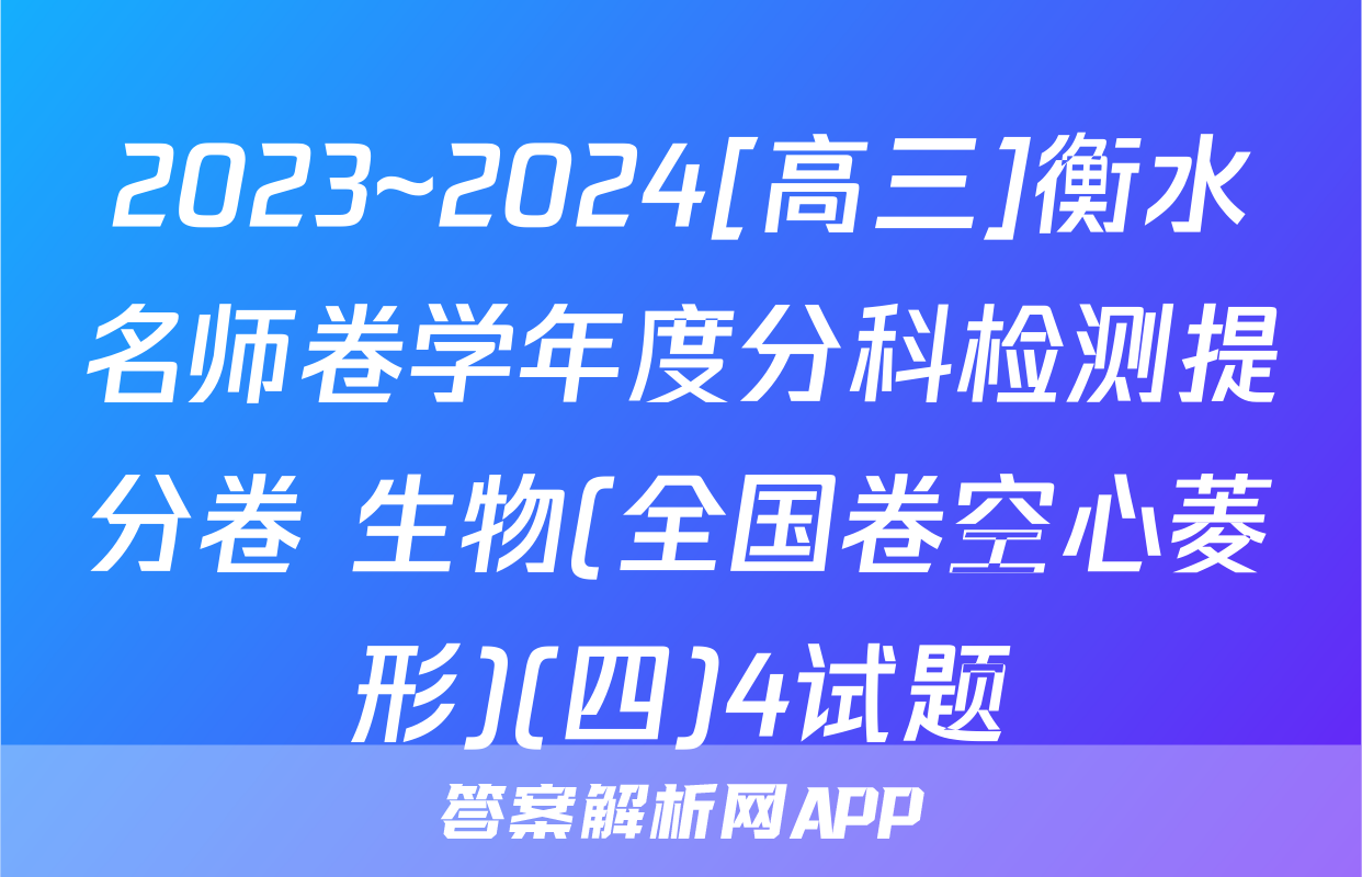 2023~2024[高三]衡水名师卷学年度分科检测提分卷 生物(全国卷空心菱形)(四)4试题