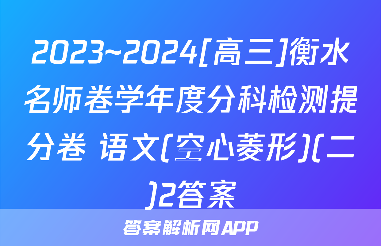 2023~2024[高三]衡水名师卷学年度分科检测提分卷 语文(空心菱形)(二)2答案