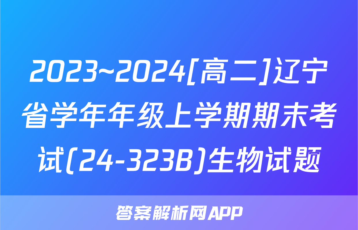 2023~2024[高二]辽宁省学年年级上学期期末考试(24-323B)生物试题