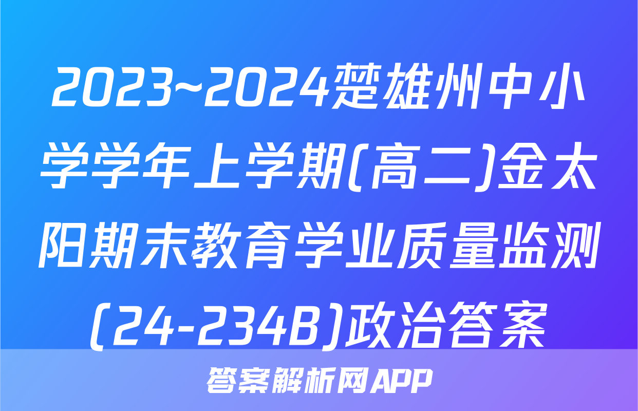 2023~2024楚雄州中小学学年上学期(高二)金太阳期末教育学业质量监测(24-234B)政治答案