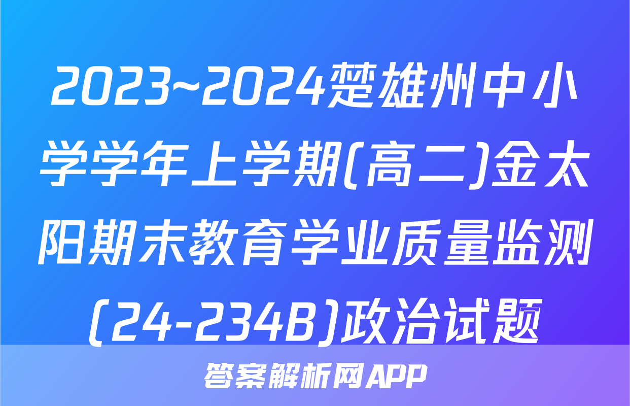 2023~2024楚雄州中小学学年上学期(高二)金太阳期末教育学业质量监测(24-234B)政治试题