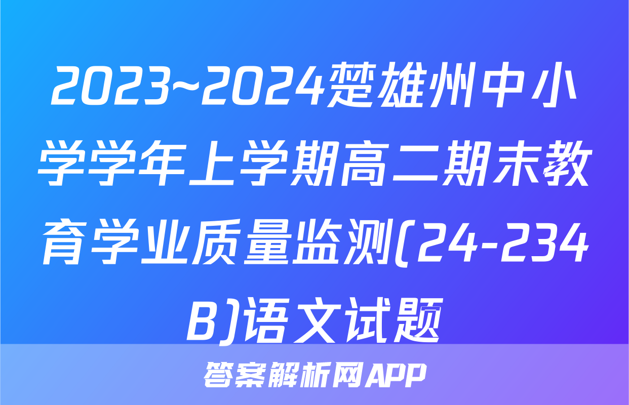 2023~2024楚雄州中小学学年上学期高二期末教育学业质量监测(24-234B)语文试题
