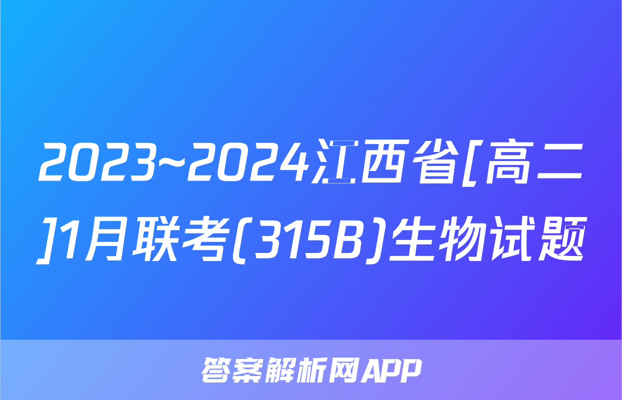 2023~2024江西省[高二]1月联考(315B)生物试题
