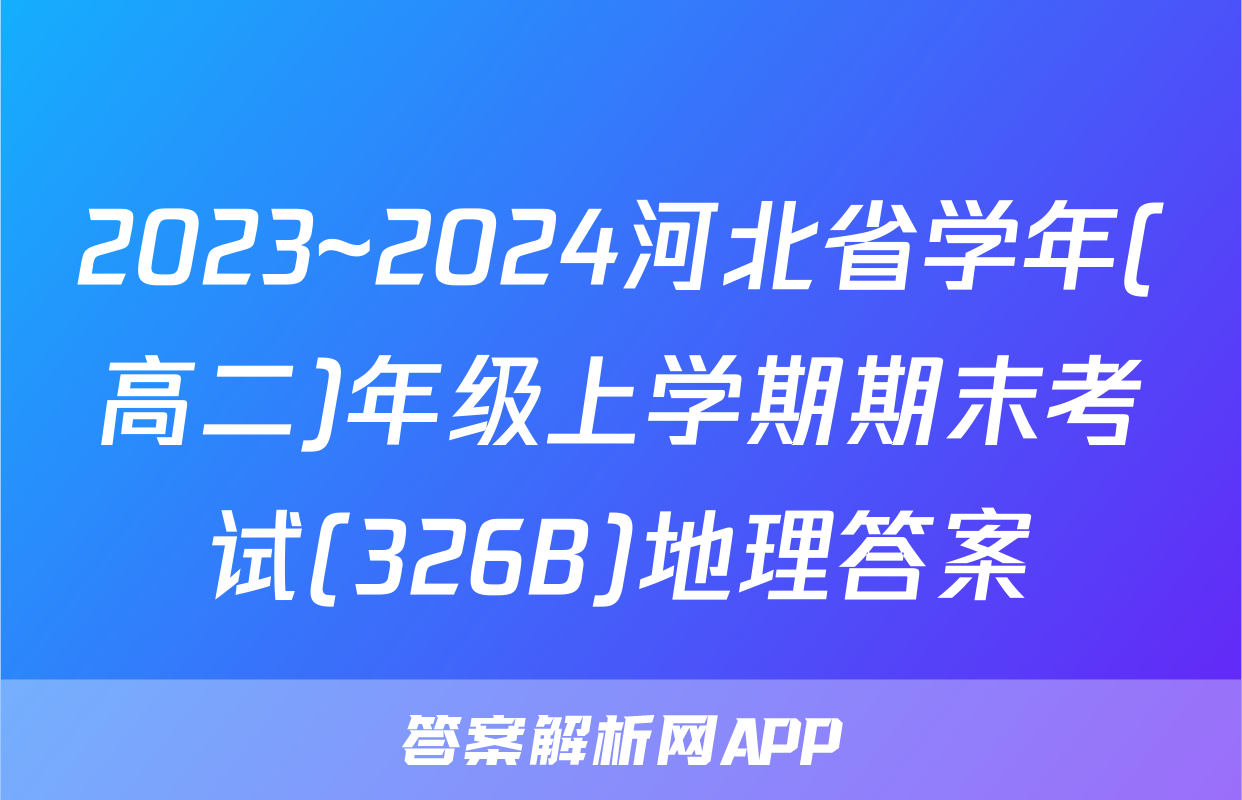 2023~2024河北省学年(高二)年级上学期期末考试(326B)地理答案