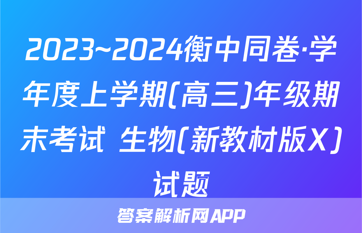 2023~2024衡中同卷·学年度上学期(高三)年级期末考试 生物(新教材版X)试题