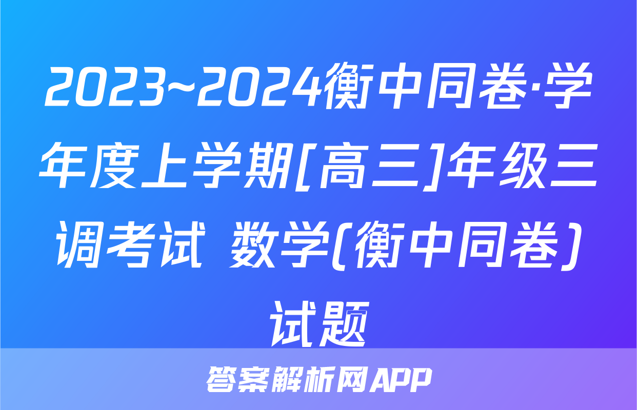 2023~2024衡中同卷·学年度上学期[高三]年级三调考试 数学(衡中同卷)试题