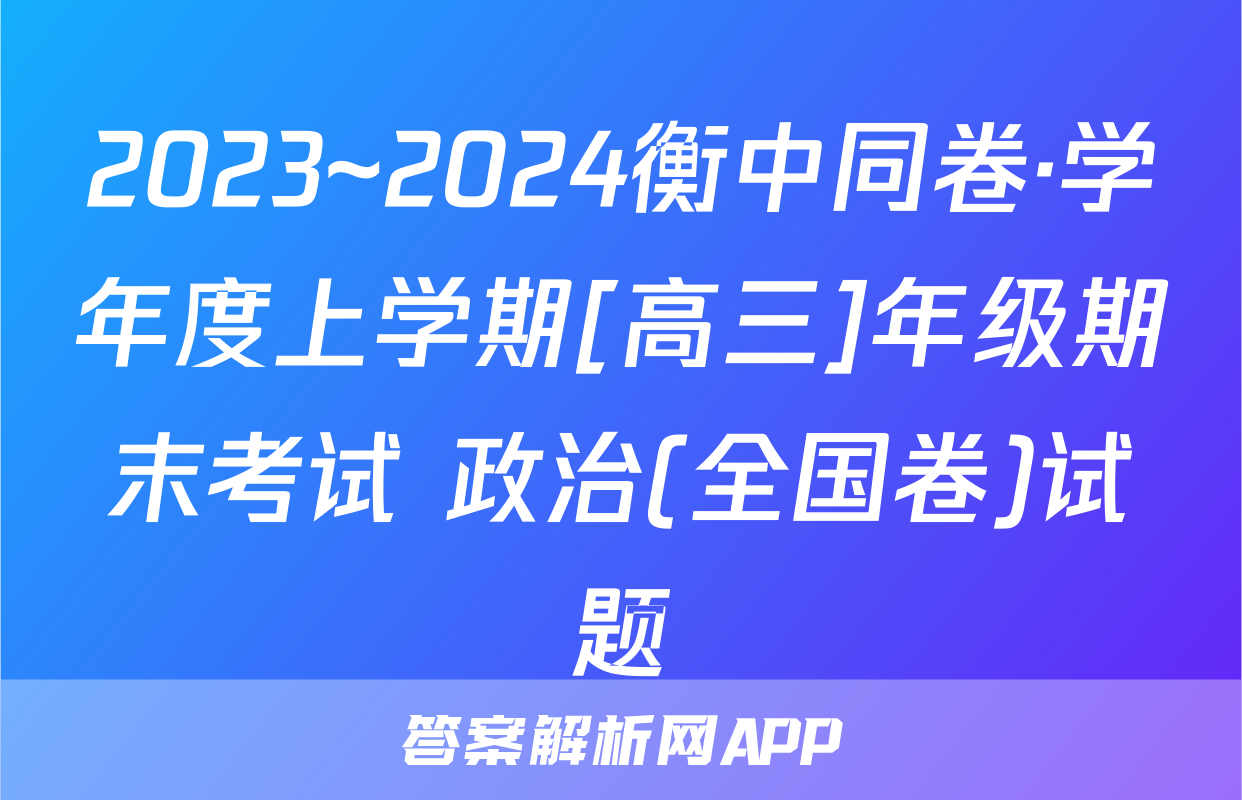 2023~2024衡中同卷·学年度上学期[高三]年级期末考试 政治(全国卷)试题