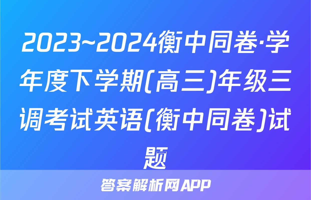 2023~2024衡中同卷·学年度下学期(高三)年级三调考试英语(衡中同卷)试题