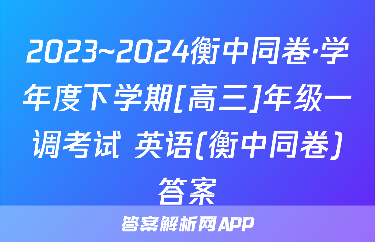 2023~2024衡中同卷·学年度下学期[高三]年级一调考试 英语(衡中同卷)答案