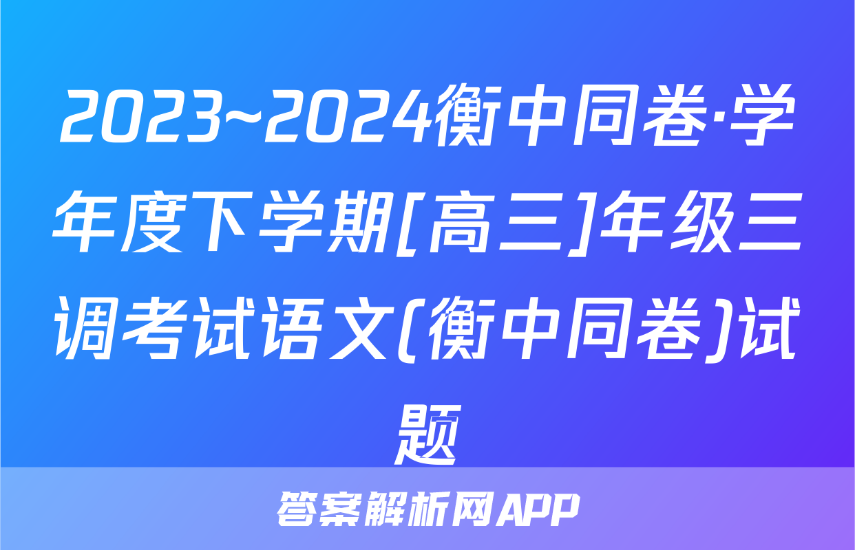 2023~2024衡中同卷·学年度下学期[高三]年级三调考试语文(衡中同卷)试题