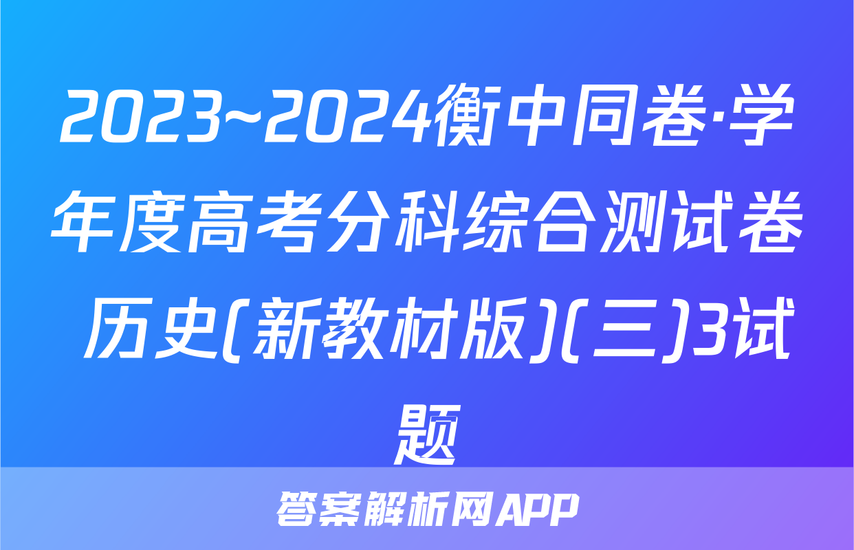 2023~2024衡中同卷·学年度高考分科综合测试卷 历史(新教材版)(三)3试题