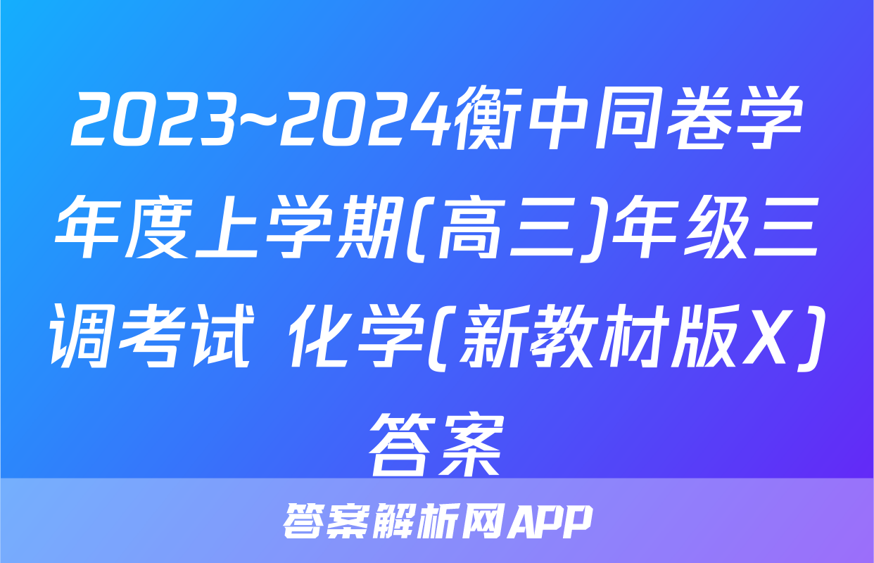 2023~2024衡中同卷学年度上学期(高三)年级三调考试 化学(新教材版X)答案