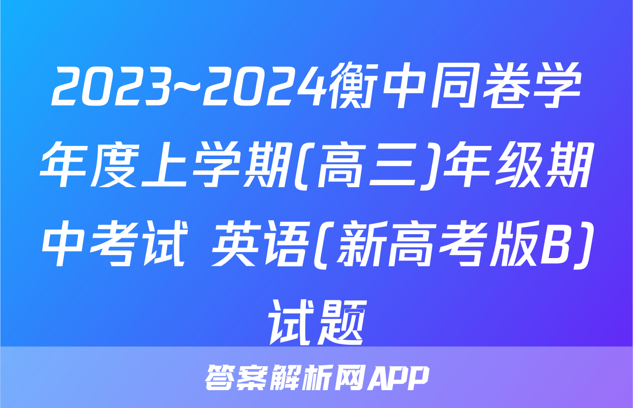 2023~2024衡中同卷学年度上学期(高三)年级期中考试 英语(新高考版B)试题