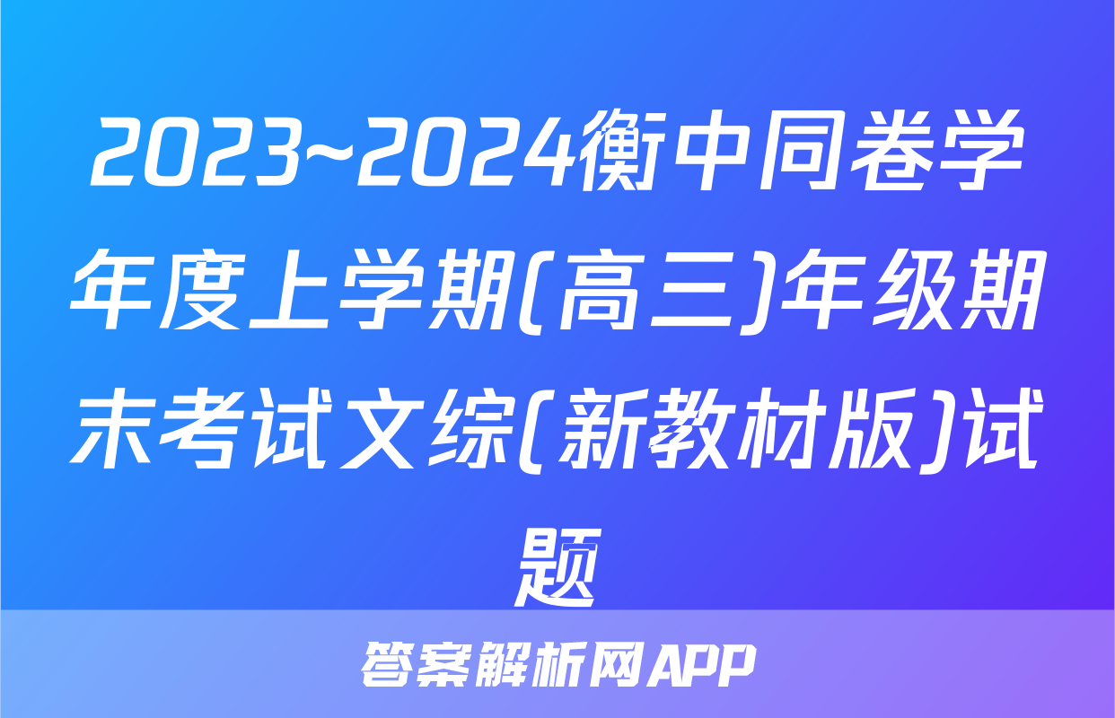 2023~2024衡中同卷学年度上学期(高三)年级期末考试文综(新教材版)试题