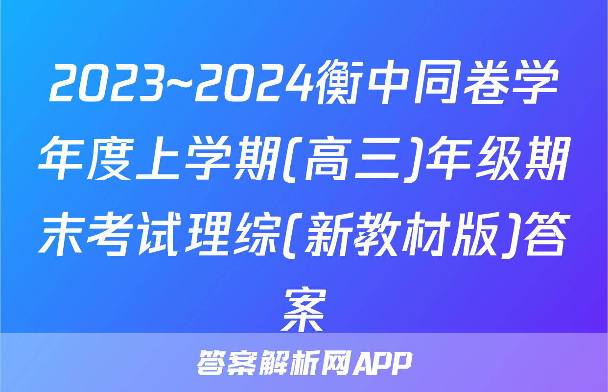 2023~2024衡中同卷学年度上学期(高三)年级期末考试理综(新教材版)答案