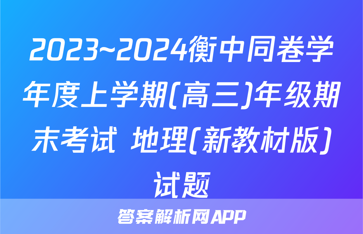 2023~2024衡中同卷学年度上学期(高三)年级期末考试 地理(新教材版)试题