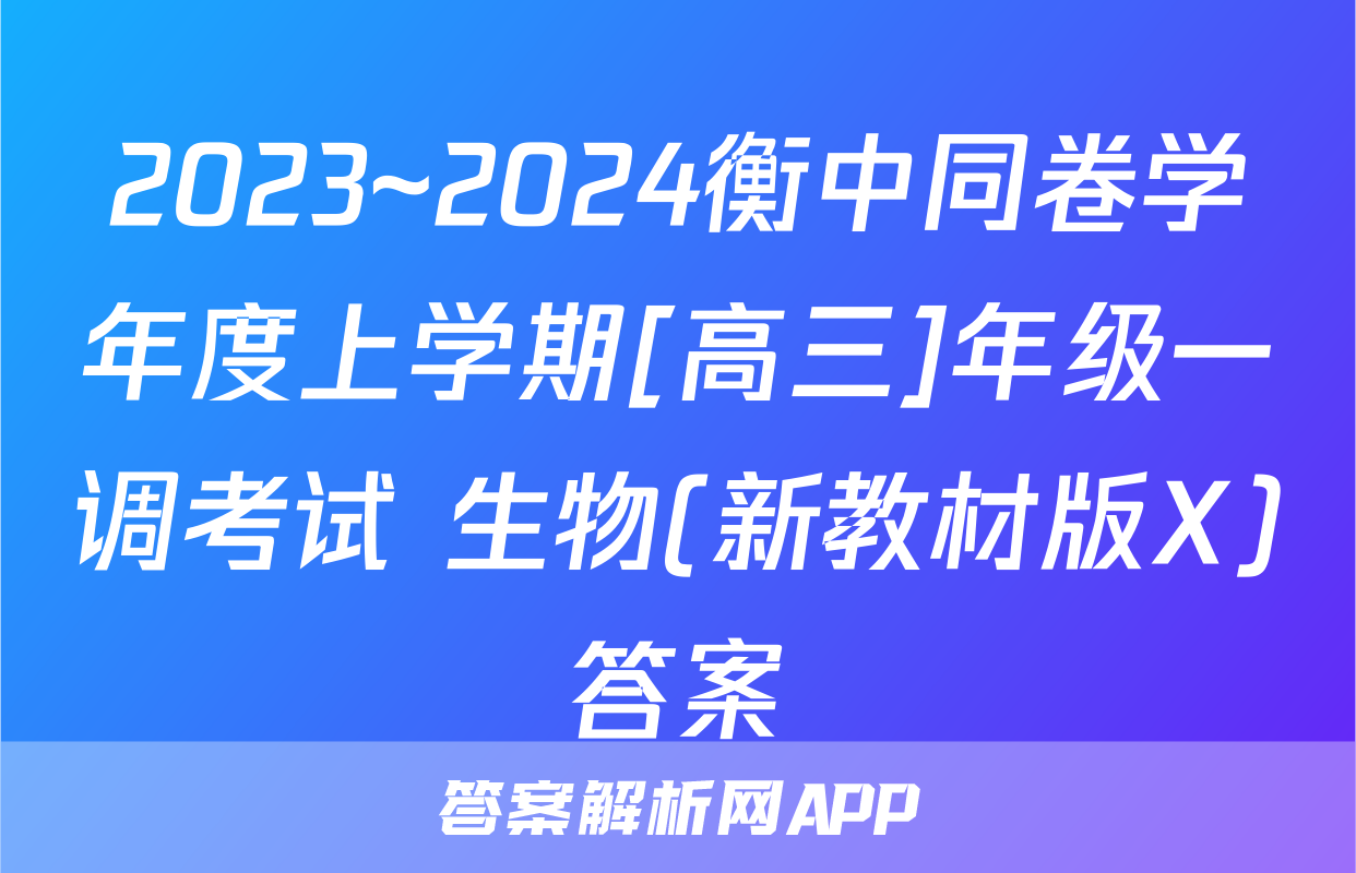 2023~2024衡中同卷学年度上学期[高三]年级一调考试 生物(新教材版X)答案