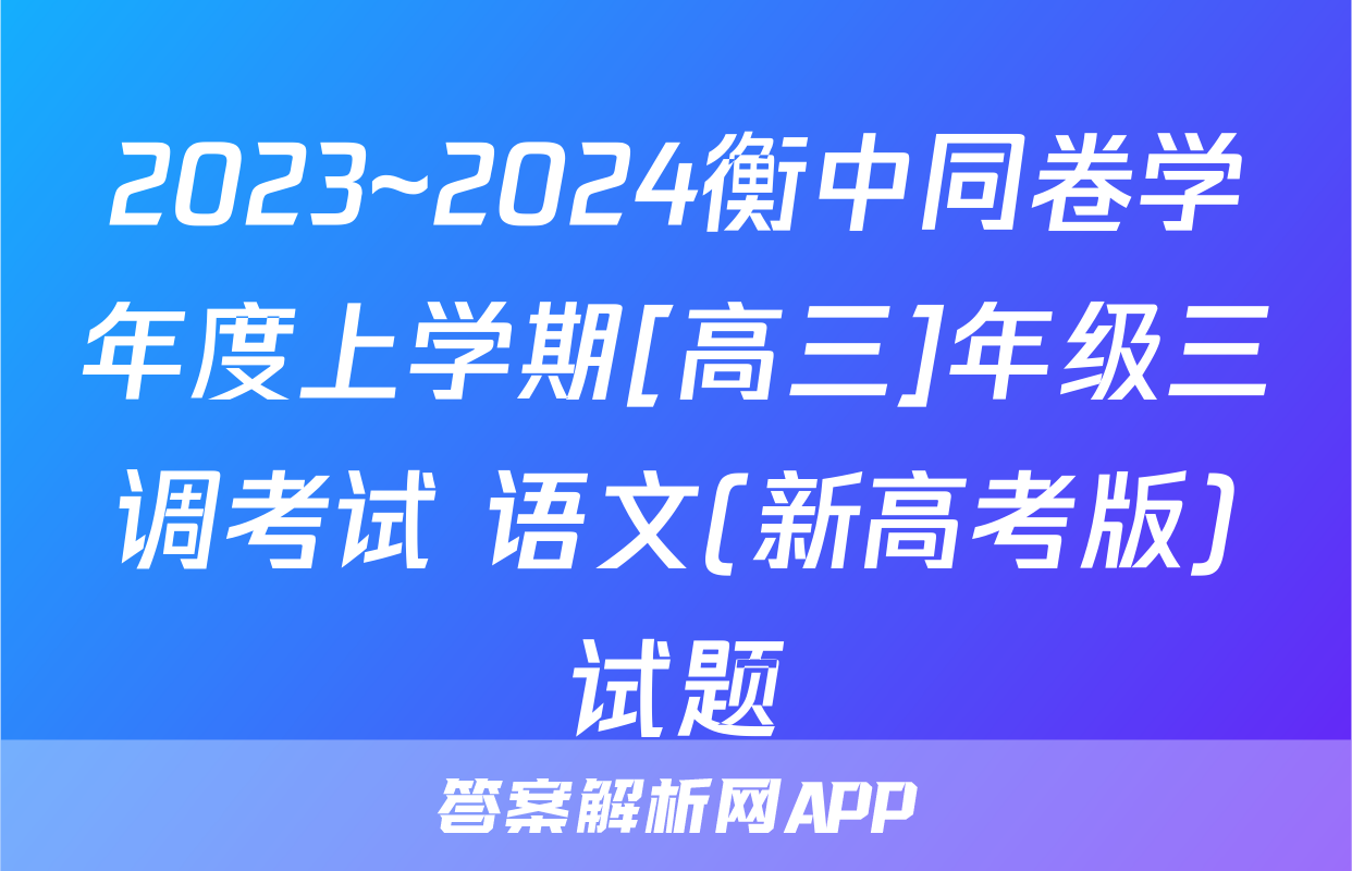 2023~2024衡中同卷学年度上学期[高三]年级三调考试 语文(新高考版)试题