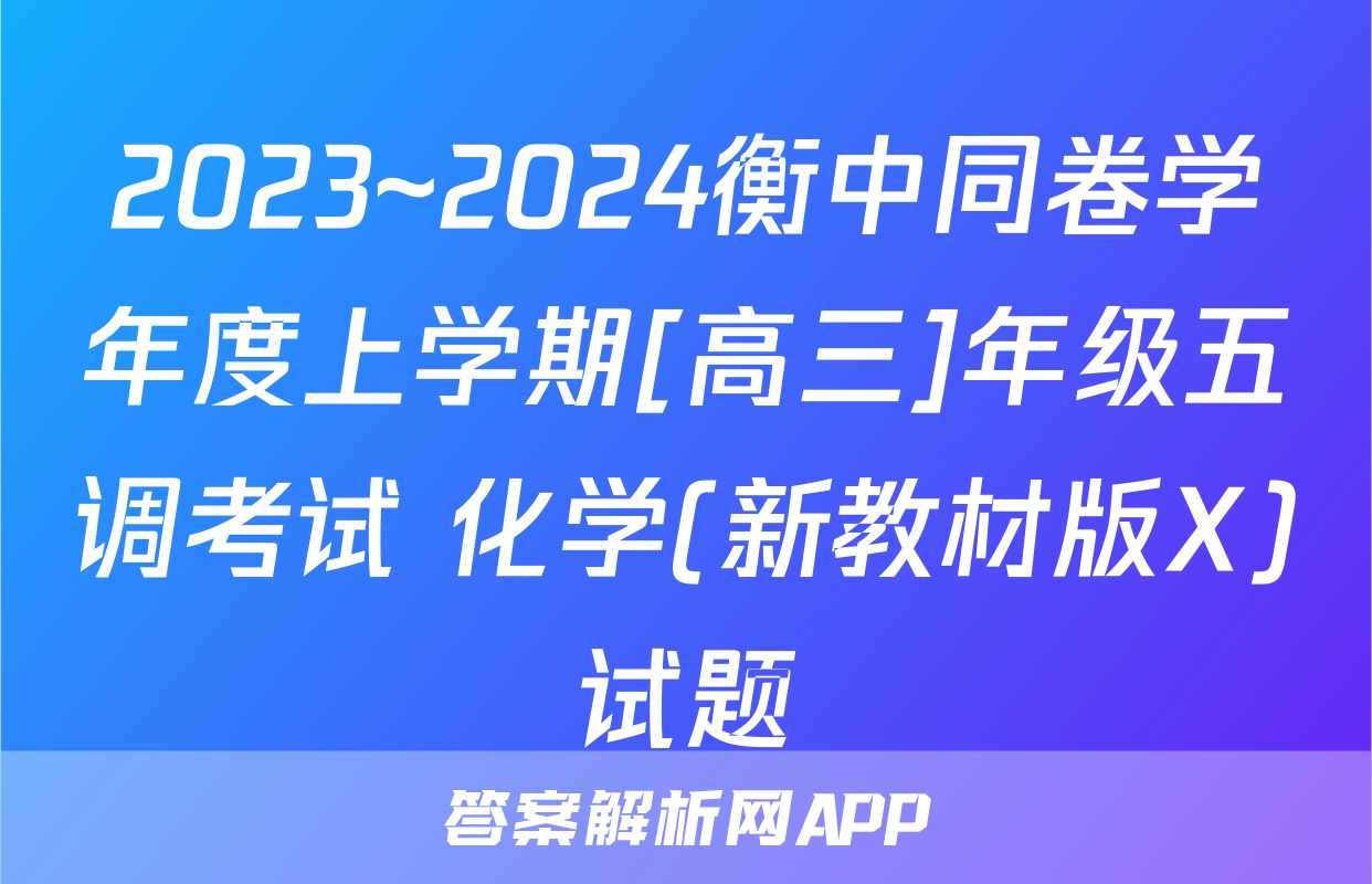 2023~2024衡中同卷学年度上学期[高三]年级五调考试 化学(新教材版X)试题