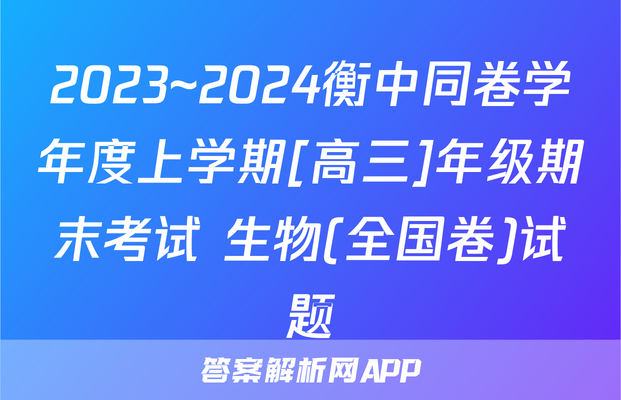 2023~2024衡中同卷学年度上学期[高三]年级期末考试 生物(全国卷)试题