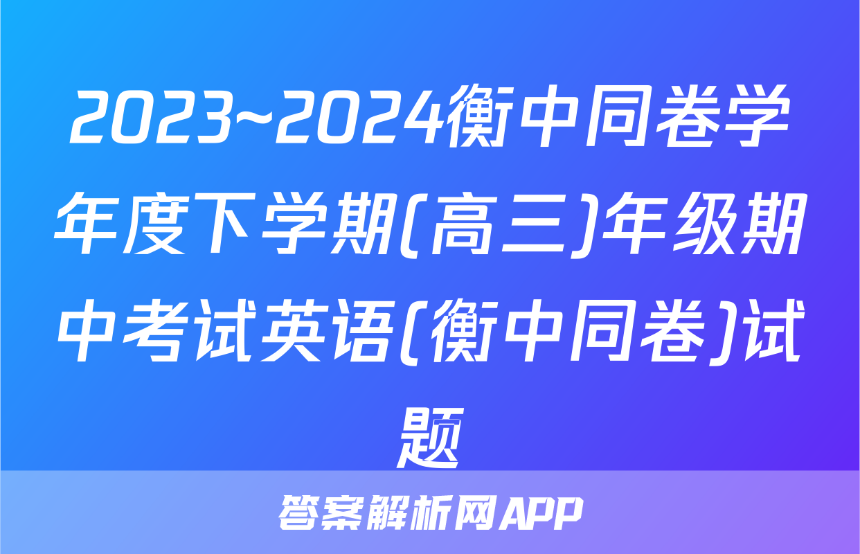 2023~2024衡中同卷学年度下学期(高三)年级期中考试英语(衡中同卷)试题