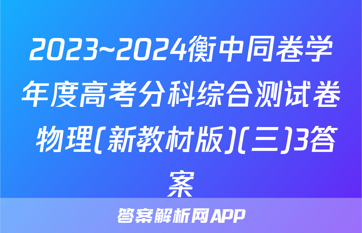 2023~2024衡中同卷学年度高考分科综合测试卷 物理(新教材版)(三)3答案