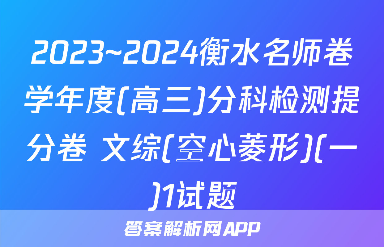 2023~2024衡水名师卷学年度(高三)分科检测提分卷 文综(空心菱形)(一)1试题