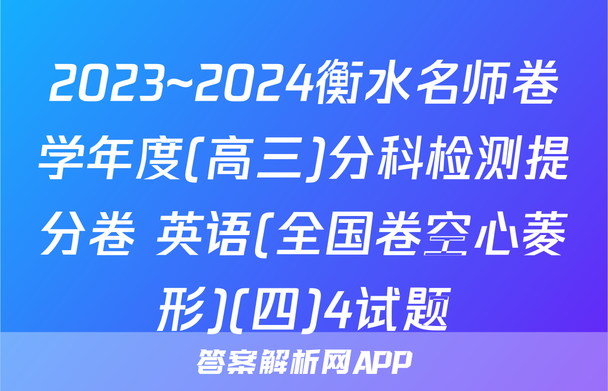 2023~2024衡水名师卷学年度(高三)分科检测提分卷 英语(全国卷空心菱形)(四)4试题