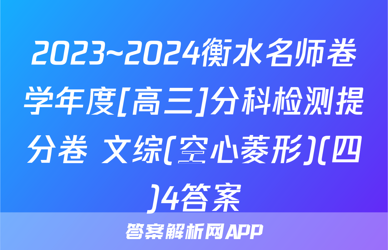 2023~2024衡水名师卷学年度[高三]分科检测提分卷 文综(空心菱形)(四)4答案