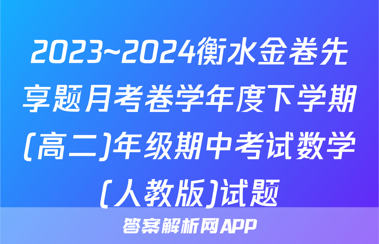 2023~2024衡水金卷先享题月考卷学年度下学期(高二)年级期中考试数学(人教版)试题