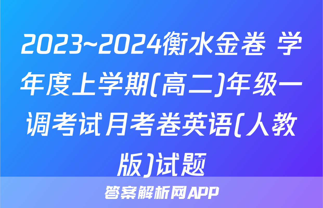 2023~2024衡水金卷 学年度上学期(高二)年级一调考试月考卷英语(人教版)试题