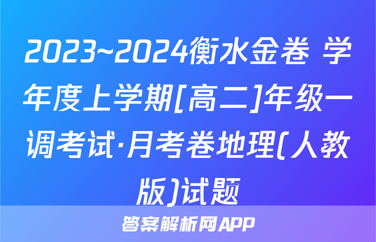 2023~2024衡水金卷 学年度上学期[高二]年级一调考试·月考卷地理(人教版)试题