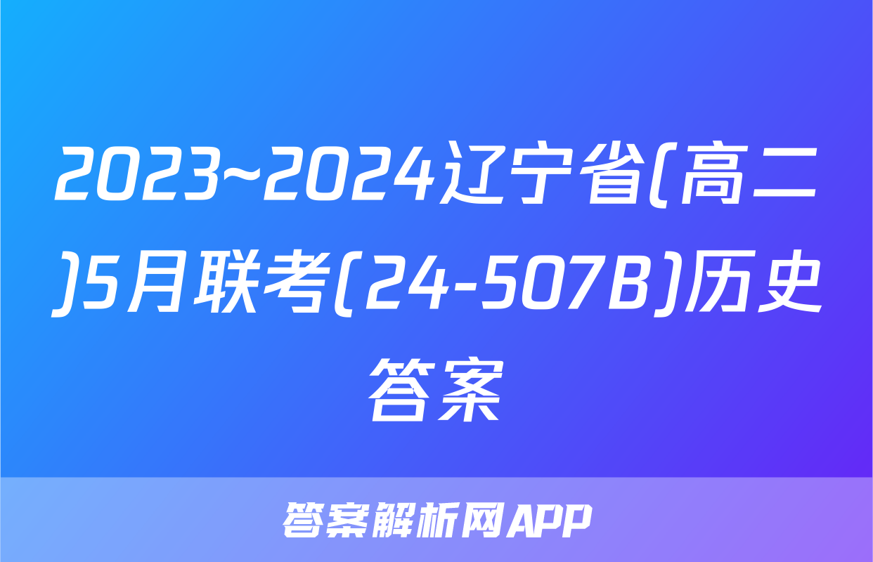 2023~2024辽宁省(高二)5月联考(24-507B)历史答案