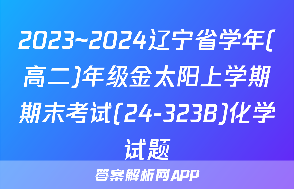 2023~2024辽宁省学年(高二)年级金太阳上学期期末考试(24-323B)化学试题