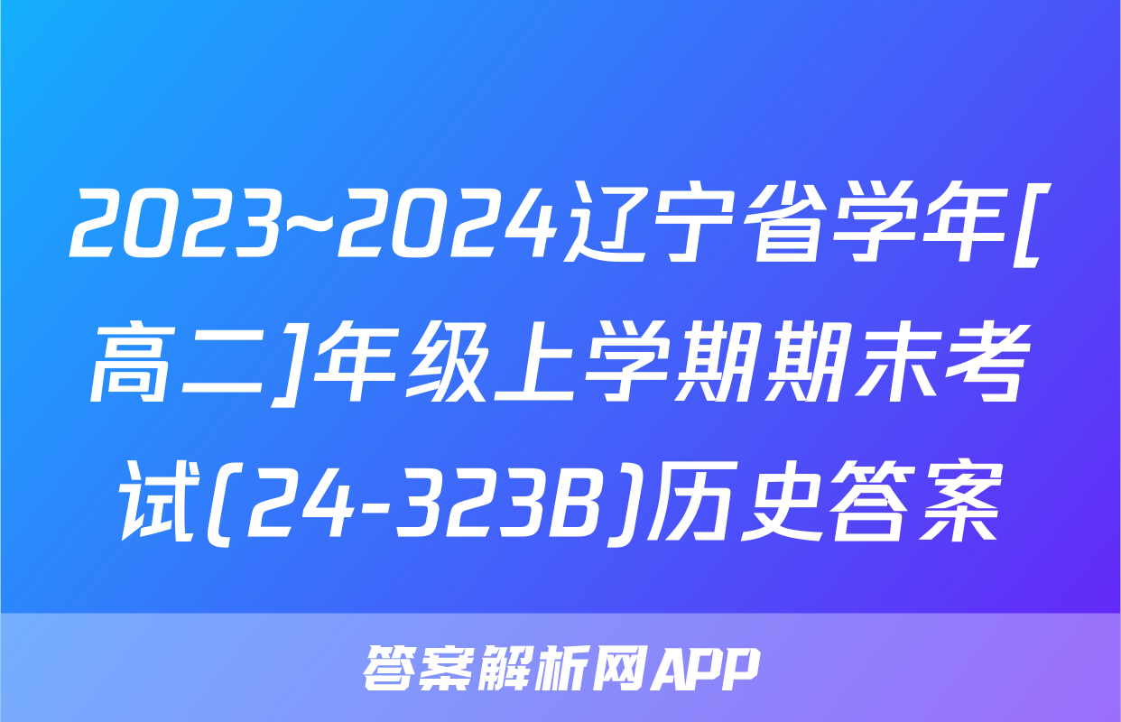 2023~2024辽宁省学年[高二]年级上学期期末考试(24-323B)历史答案
