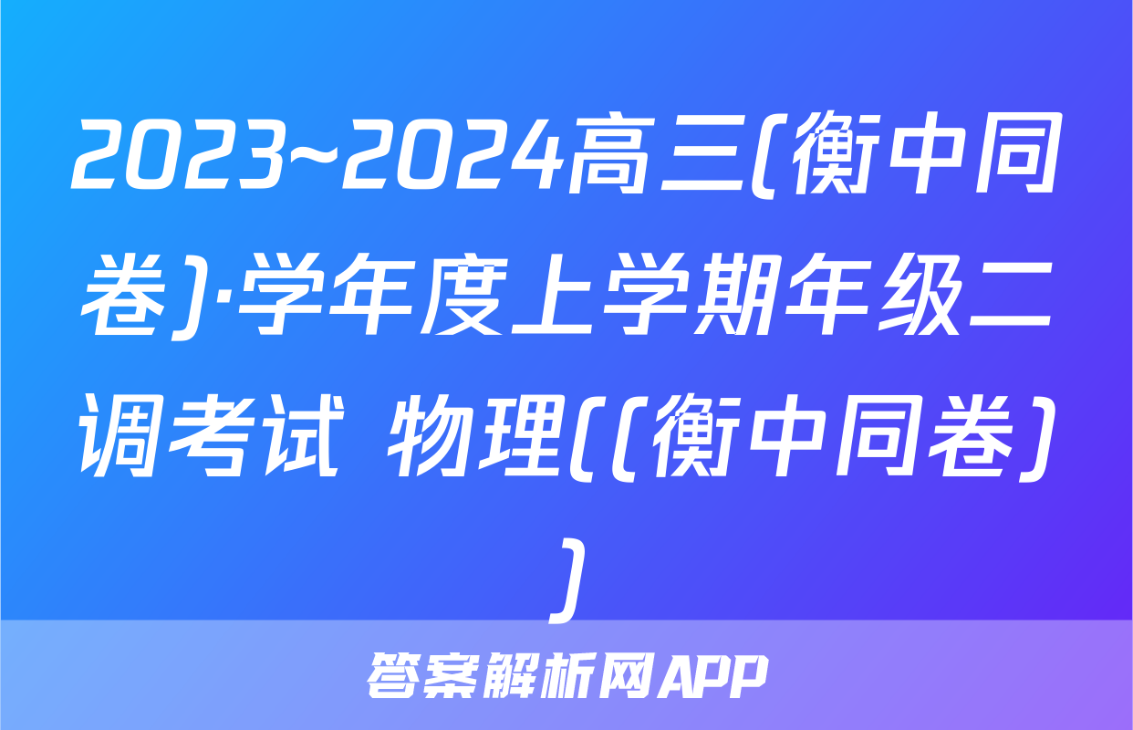 2023~2024高三(衡中同卷)·学年度上学期年级二调考试 物理((衡中同卷))