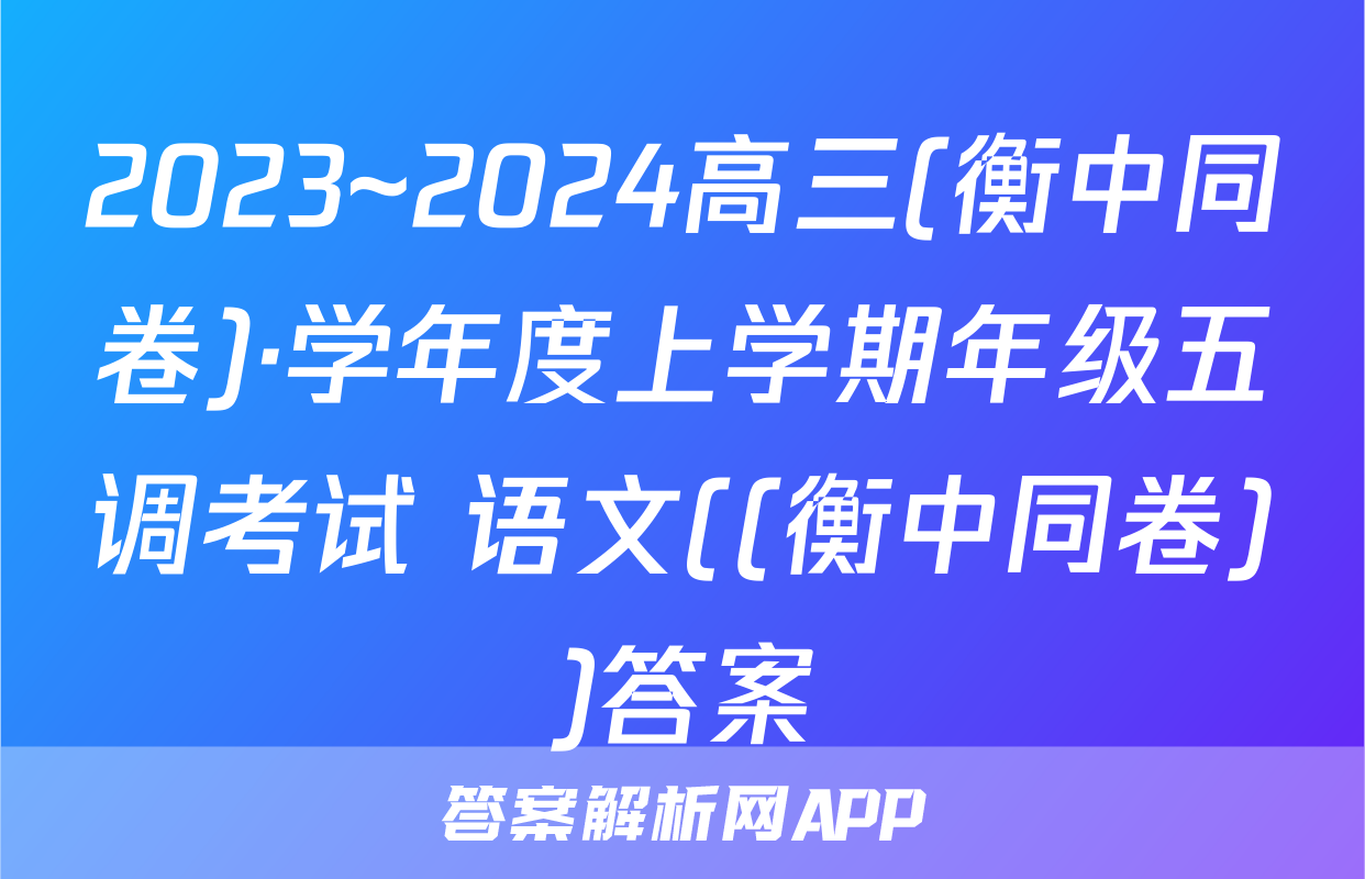 2023~2024高三(衡中同卷)·学年度上学期年级五调考试 语文((衡中同卷))答案