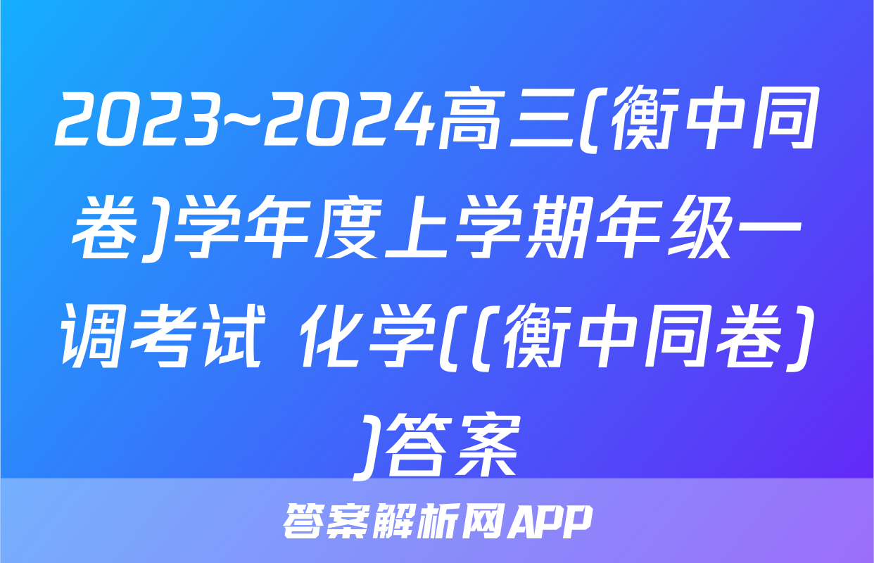 2023~2024高三(衡中同卷)学年度上学期年级一调考试 化学((衡中同卷))答案