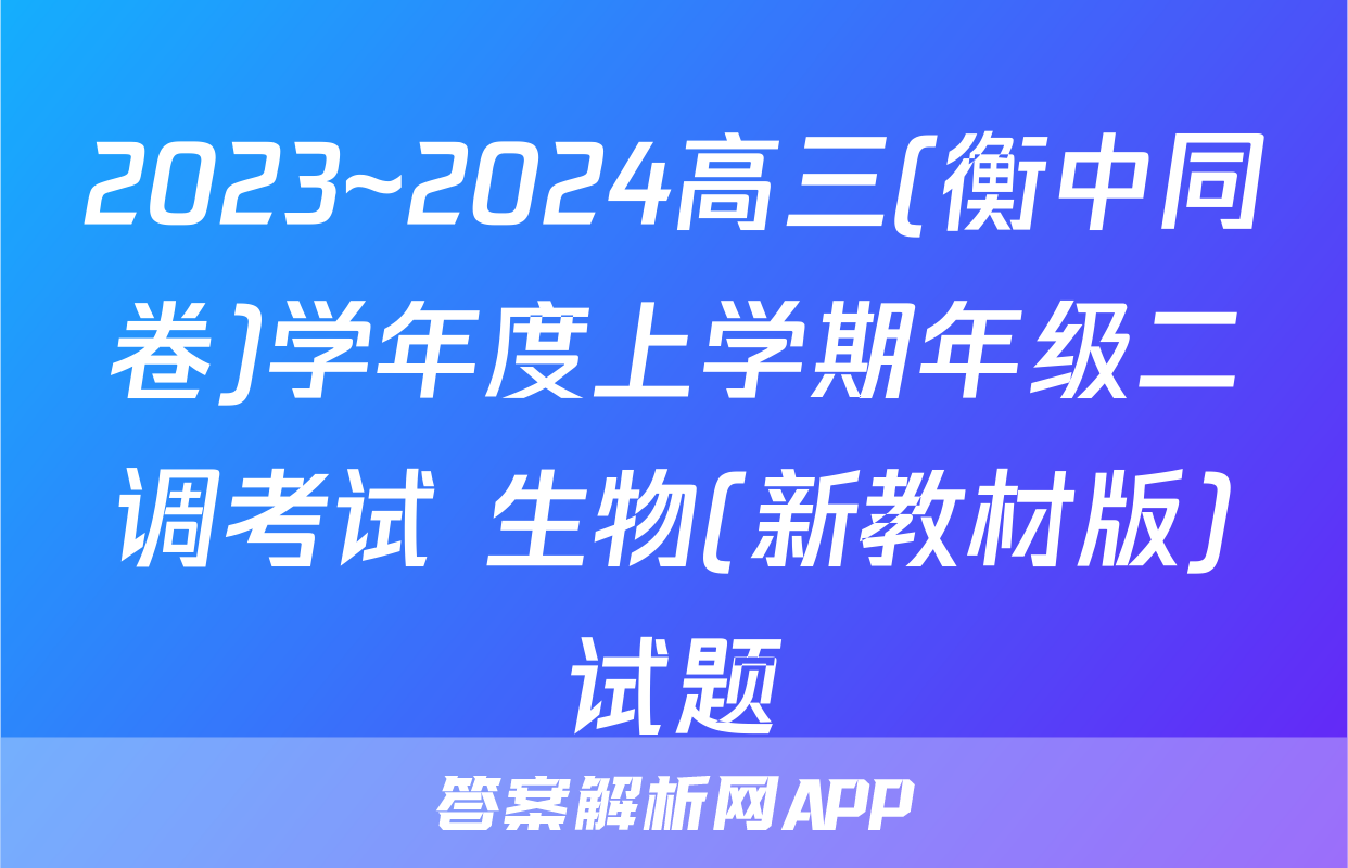 2023~2024高三(衡中同卷)学年度上学期年级二调考试 生物(新教材版)试题