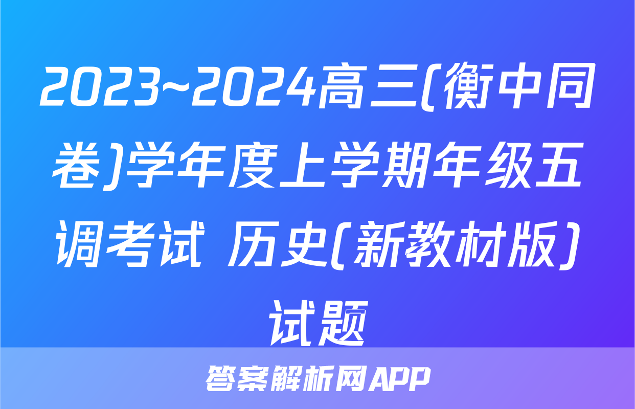 2023~2024高三(衡中同卷)学年度上学期年级五调考试 历史(新教材版)试题