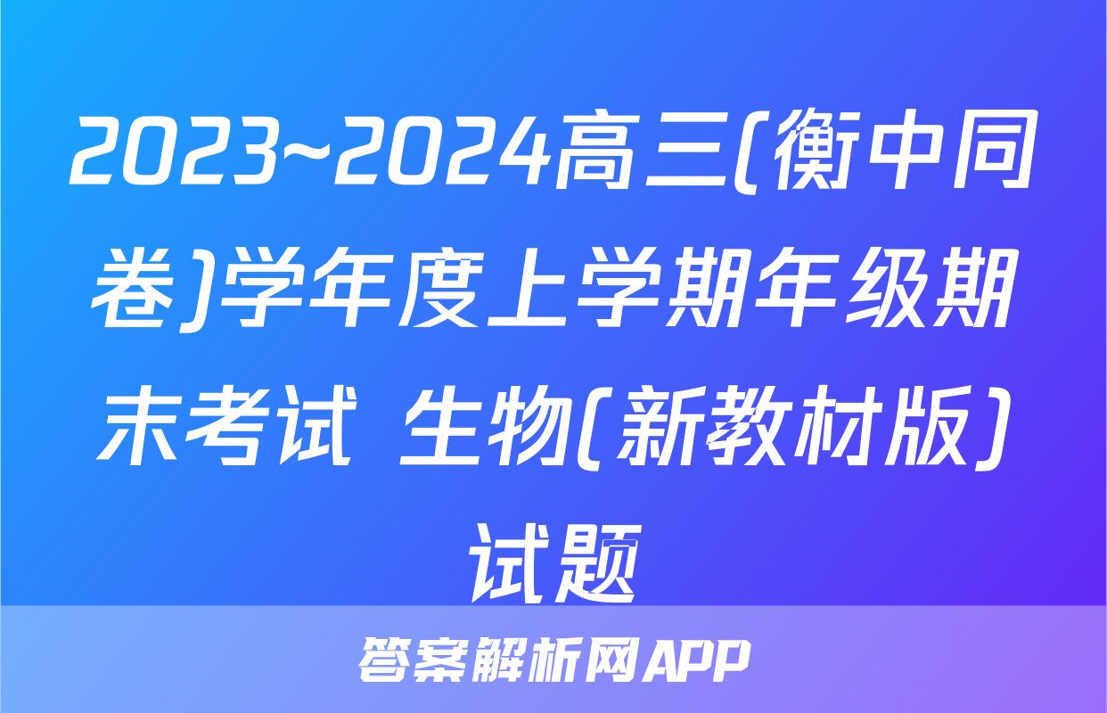 2023~2024高三(衡中同卷)学年度上学期年级期末考试 生物(新教材版)试题