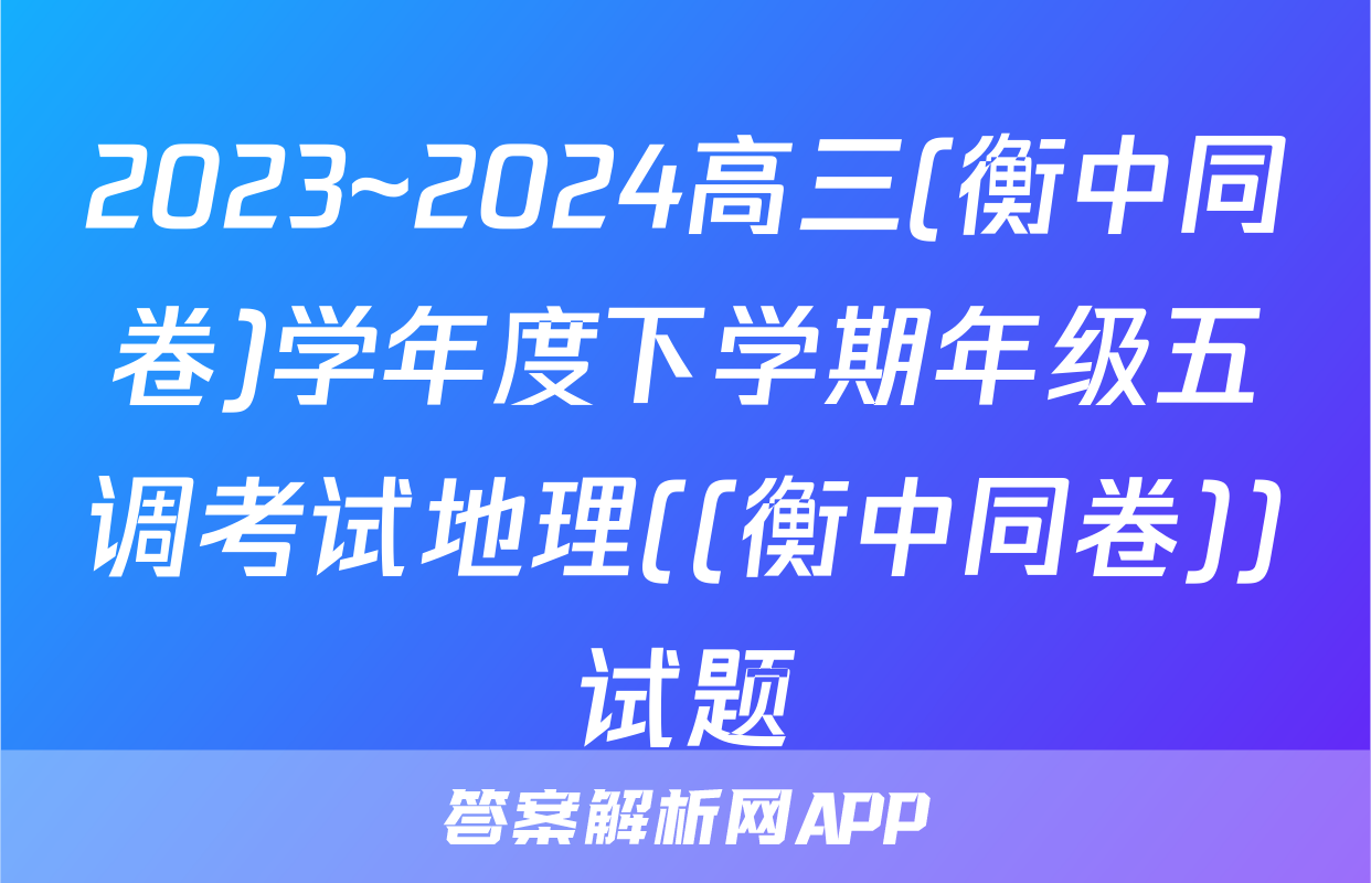2023~2024高三(衡中同卷)学年度下学期年级五调考试地理((衡中同卷))试题