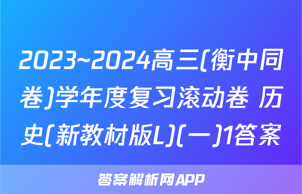 2023~2024高三(衡中同卷)学年度复习滚动卷 历史(新教材版L)(一)1答案