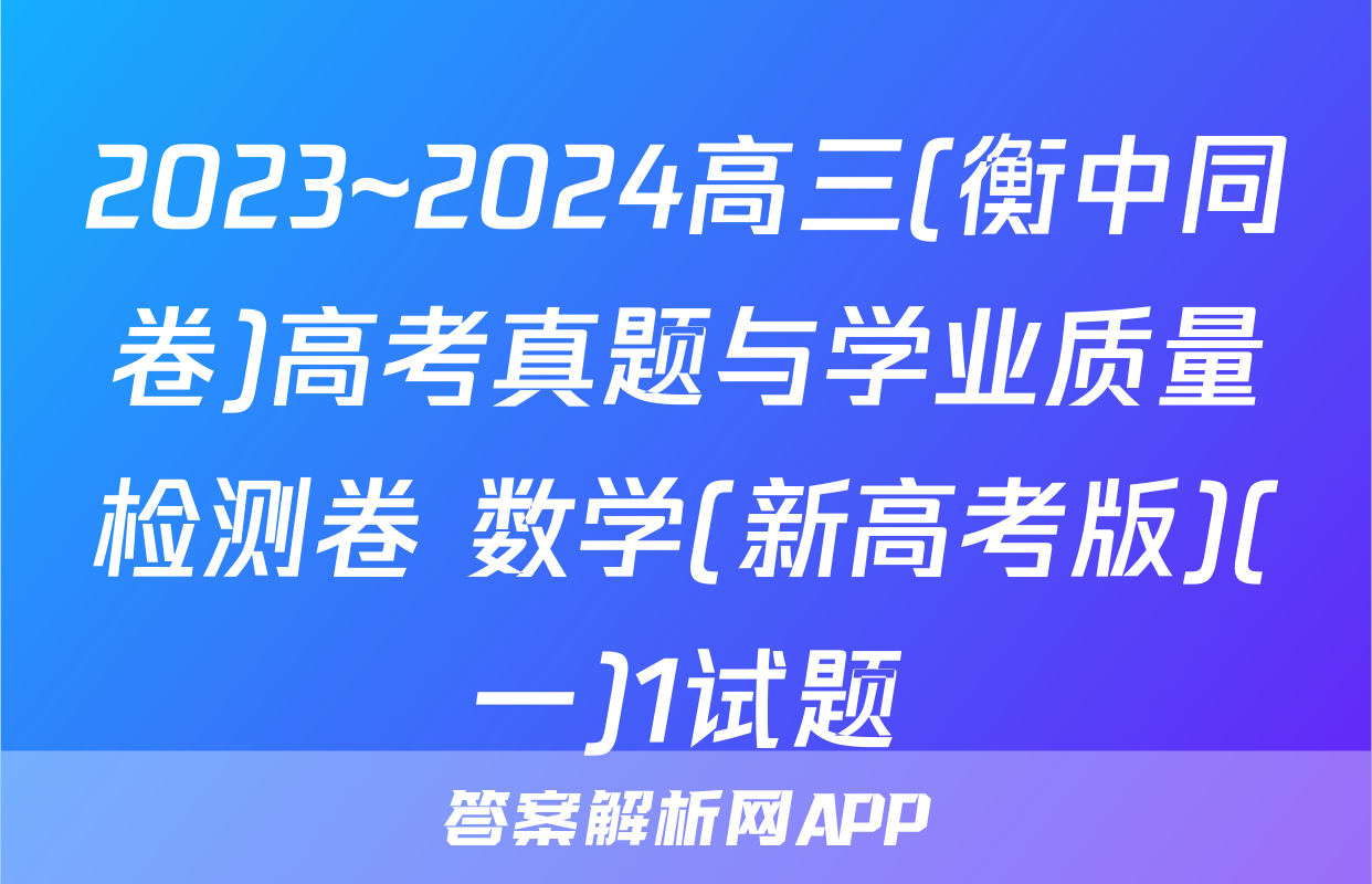 2023~2024高三(衡中同卷)高考真题与学业质量检测卷 数学(新高考版)(一)1试题