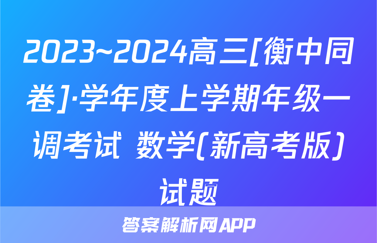 2023~2024高三[衡中同卷]·学年度上学期年级一调考试 数学(新高考版)试题
