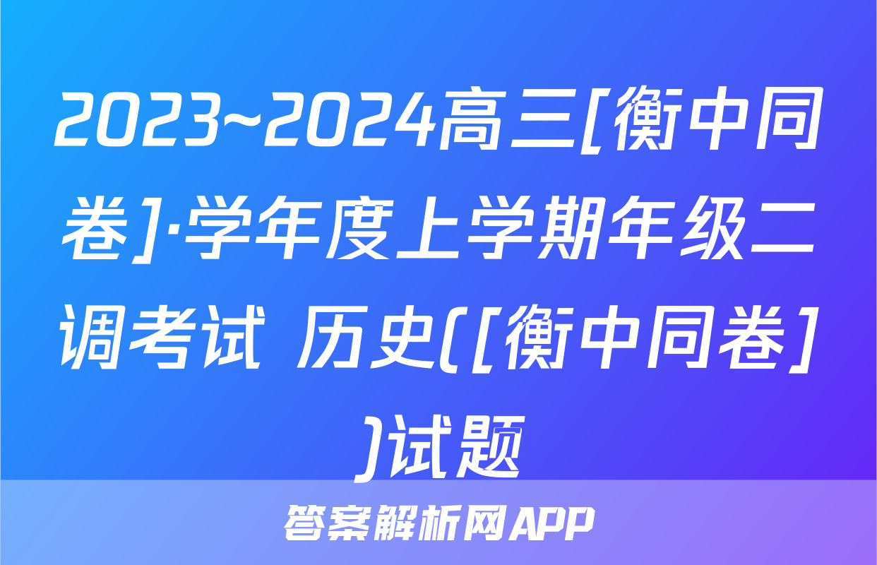 2023~2024高三[衡中同卷]·学年度上学期年级二调考试 历史([衡中同卷])试题